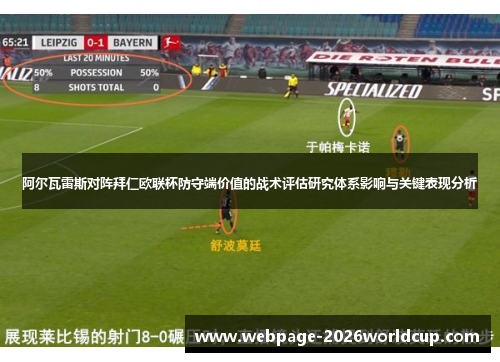 阿尔瓦雷斯对阵拜仁欧联杯防守端价值的战术评估研究体系影响与关键表现分析