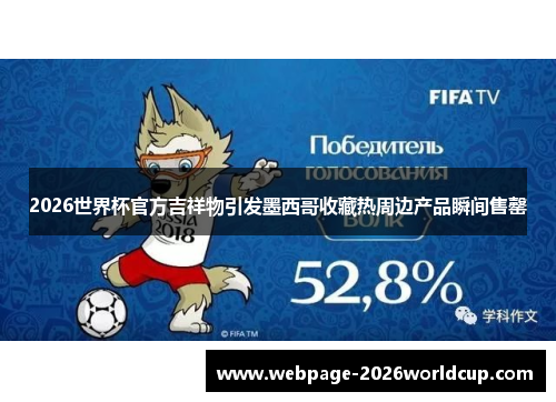 2026世界杯官方吉祥物引发墨西哥收藏热周边产品瞬间售罄 2026世界杯官方吉祥物引发墨西哥收藏热周边产品瞬间售罄