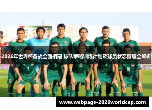 2026年世界杯备战全面指南 球队策略训练计划及球员状态管理全解析 2026年世界杯备战全面指南 球队策略训练计划及球员状态管理全解析