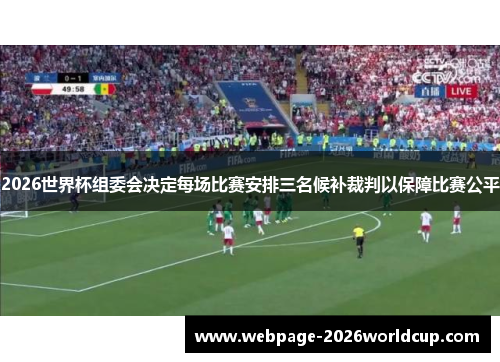 2026世界杯组委会决定每场比赛安排三名候补裁判以保障比赛公平 2026世界杯组委会决定每场比赛安排三名候补裁判以保障比赛公平