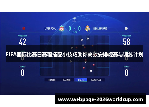 FIFA国际比赛日赛程搭配小技巧助你高效安排观赛与训练计划