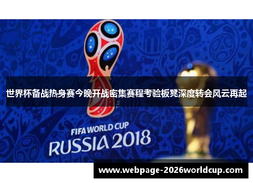 世界杯备战热身赛今晚开战密集赛程考验板凳深度转会风云再起