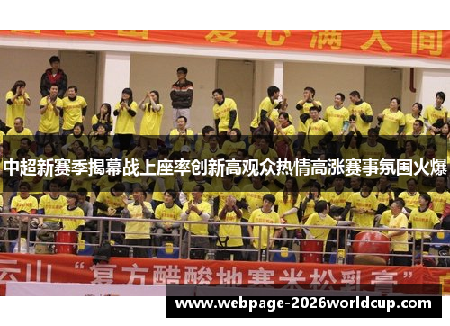 中超新赛季揭幕战上座率创新高观众热情高涨赛事氛围火爆