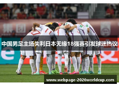 中国男足主场失利日本无缘18强赛引发球迷热议