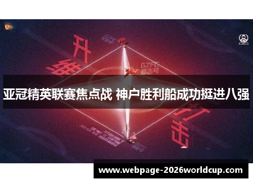 亚冠精英联赛焦点战 神户胜利船成功挺进八强