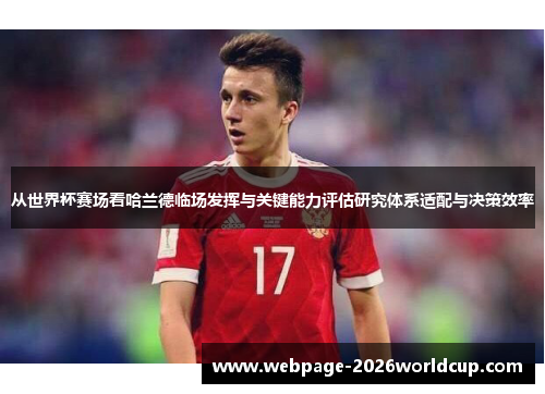 从世界杯赛场看哈兰德临场发挥与关键能力评估研究体系适配与决策效率