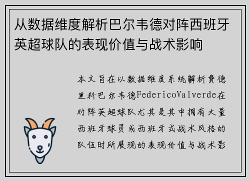 从数据维度解析巴尔韦德对阵西班牙英超球队的表现价值与战术影响
