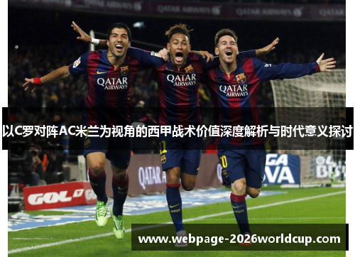 以C罗对阵AC米兰为视角的西甲战术价值深度解析与时代意义探讨