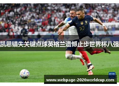 凯恩错失关键点球英格兰遗憾止步世界杯八强
