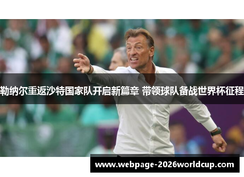 勒纳尔重返沙特国家队开启新篇章 带领球队备战世界杯征程 勒纳尔重返沙特国家队开启新篇章 带领球队备战世界杯征程