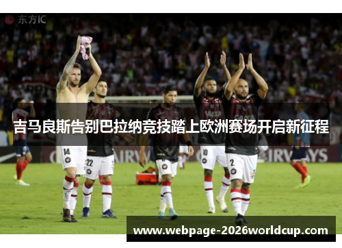 吉马良斯告别巴拉纳竞技踏上欧洲赛场开启新征程