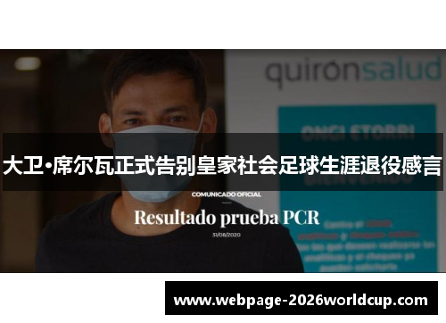 大卫·席尔瓦正式告别皇家社会足球生涯退役感言 大卫·席尔瓦正式告别皇家社会足球生涯退役感言
