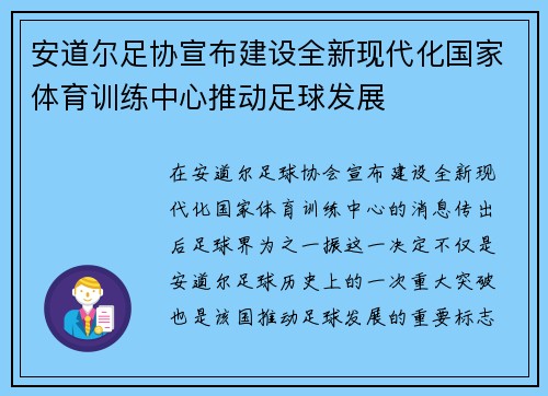 安道尔足协宣布建设全新现代化国家体育训练中心推动足球发展
