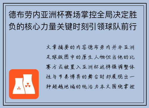 德布劳内亚洲杯赛场掌控全局决定胜负的核心力量关键时刻引领球队前行