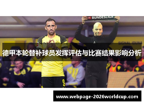 德甲本轮替补球员发挥评估与比赛结果影响分析