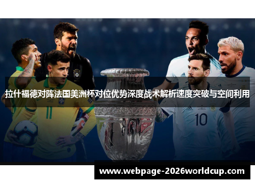 拉什福德对阵法国美洲杯对位优势深度战术解析速度突破与空间利用