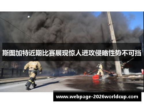斯图加特近期比赛展现惊人进攻侵略性势不可挡 斯图加特近期比赛展现惊人进攻侵略性势不可挡