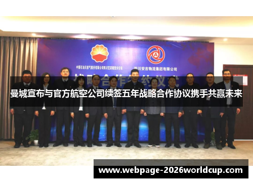 曼城宣布与官方航空公司续签五年战略合作协议携手共赢未来