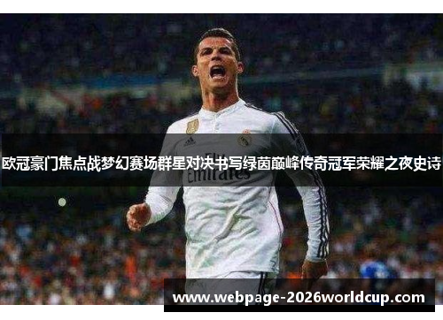欧冠豪门焦点战梦幻赛场群星对决书写绿茵巅峰传奇冠军荣耀之夜史诗