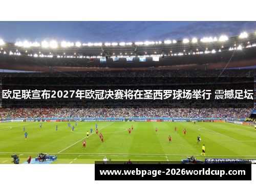 欧足联宣布2027年欧冠决赛将在圣西罗球场举行 震撼足坛