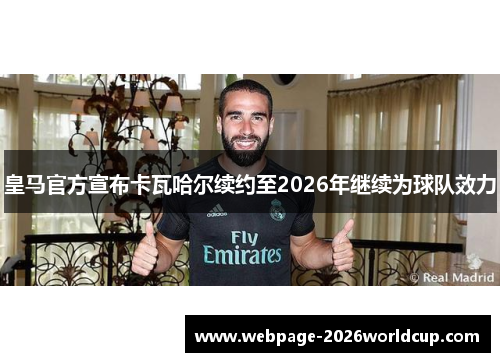 皇马官方宣布卡瓦哈尔续约至2026年继续为球队效力 皇马官方宣布卡瓦哈尔续约至2026年继续为球队效力