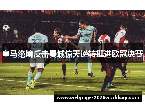 皇马绝境反击曼城惊天逆转挺进欧冠决赛