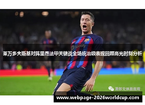 莱万多夫斯基对阵里昂法甲关键战全场统治级表现回顾高光时刻分析