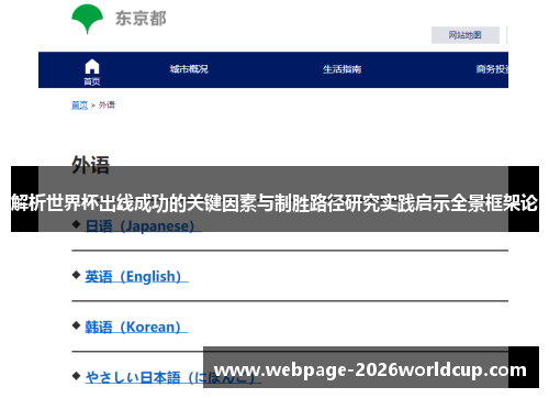 解析世界杯出线成功的关键因素与制胜路径研究实践启示全景框架论 解析世界杯出线成功的关键因素与制胜路径研究实践启示全景框架论