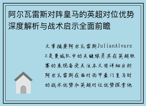 阿尔瓦雷斯对阵皇马的英超对位优势深度解析与战术启示全面前瞻