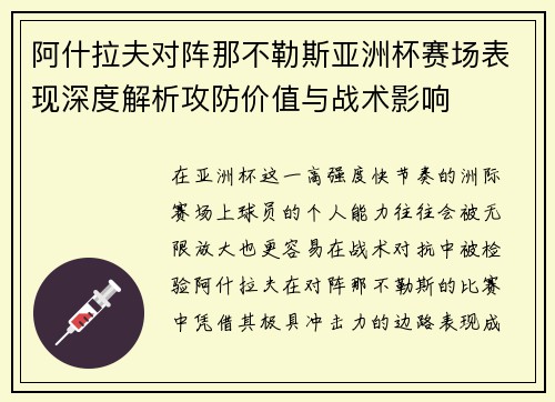 阿什拉夫对阵那不勒斯亚洲杯赛场表现深度解析攻防价值与战术影响