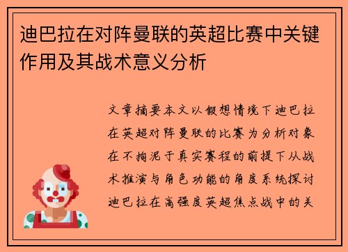 迪巴拉在对阵曼联的英超比赛中关键作用及其战术意义分析 迪巴拉在对阵曼联的英超比赛中关键作用及其战术意义分析