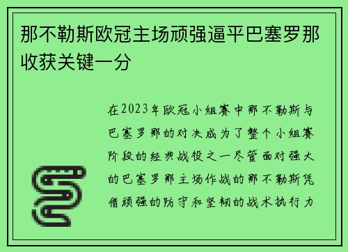 那不勒斯欧冠主场顽强逼平巴塞罗那收获关键一分