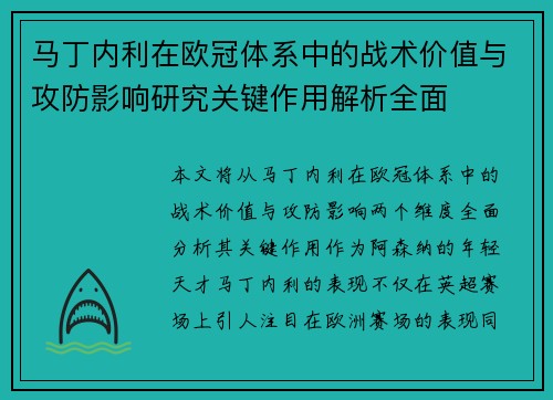 马丁内利在欧冠体系中的战术价值与攻防影响研究关键作用解析全面
