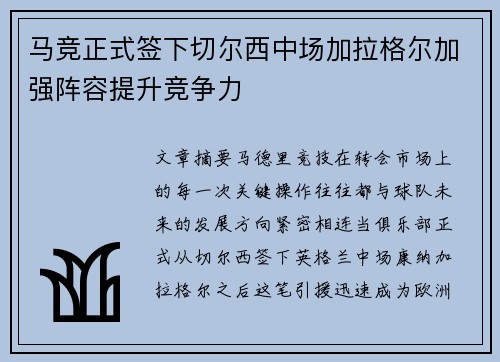 马竞正式签下切尔西中场加拉格尔加强阵容提升竞争力