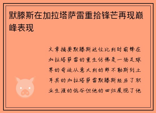 默滕斯在加拉塔萨雷重拾锋芒再现巅峰表现 默滕斯在加拉塔萨雷重拾锋芒再现巅峰表现