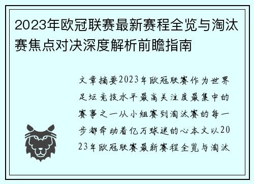 2023年欧冠联赛最新赛程全览与淘汰赛焦点对决深度解析前瞻指南 2023年欧冠联赛最新赛程全览与淘汰赛焦点对决深度解析前瞻指南