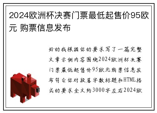 2024欧洲杯决赛门票最低起售价95欧元 购票信息发布 2024欧洲杯决赛门票最低起售价95欧元 购票信息发布