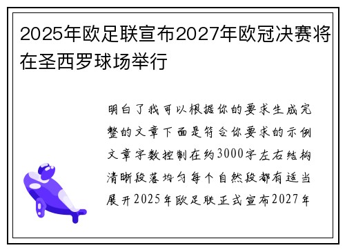 2025年欧足联宣布2027年欧冠决赛将在圣西罗球场举行