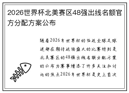 2026世界杯北美赛区48强出线名额官方分配方案公布