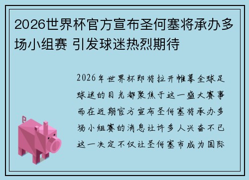2026世界杯官方宣布圣何塞将承办多场小组赛 引发球迷热烈期待