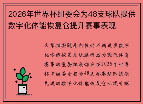 2026年世界杯组委会为48支球队提供数字化体能恢复仓提升赛事表现