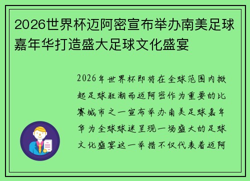 2026世界杯迈阿密宣布举办南美足球嘉年华打造盛大足球文化盛宴 2026世界杯迈阿密宣布举办南美足球嘉年华打造盛大足球文化盛宴