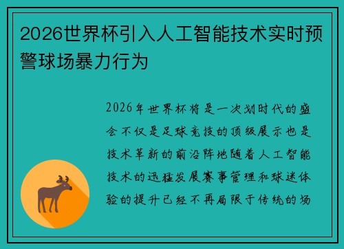 2026世界杯引入人工智能技术实时预警球场暴力行为