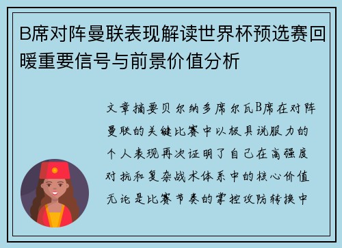 B席对阵曼联表现解读世界杯预选赛回暖重要信号与前景价值分析
