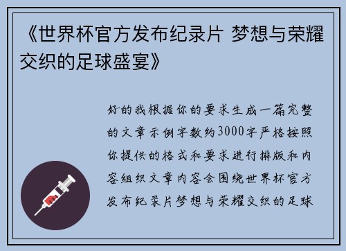 《世界杯官方发布纪录片 梦想与荣耀交织的足球盛宴》