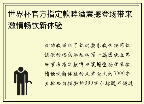 世界杯官方指定款啤酒震撼登场带来激情畅饮新体验