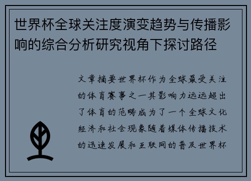 世界杯全球关注度演变趋势与传播影响的综合分析研究视角下探讨路径