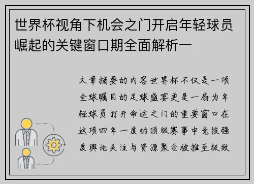 世界杯视角下机会之门开启年轻球员崛起的关键窗口期全面解析一