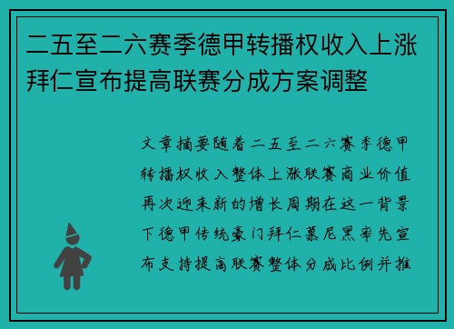 二五至二六赛季德甲转播权收入上涨拜仁宣布提高联赛分成方案调整