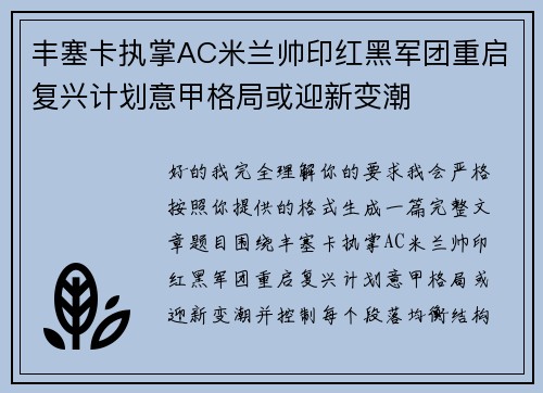 丰塞卡执掌AC米兰帅印红黑军团重启复兴计划意甲格局或迎新变潮